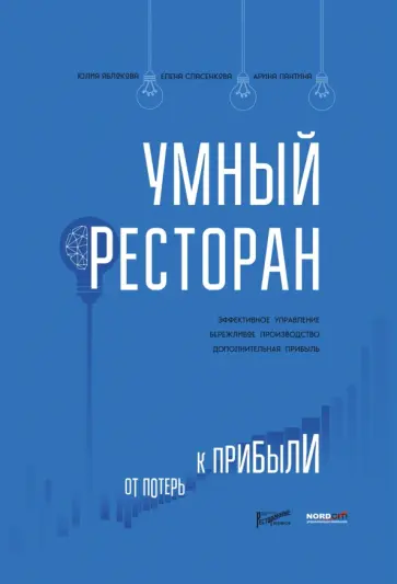 Яблокова, Спасенкова - Умный ресторан обложка книги