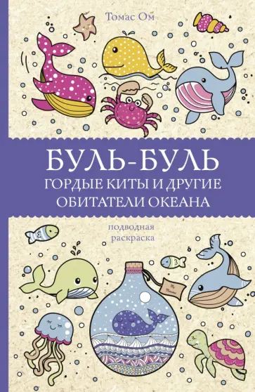 Томас Ом - Буль-буль. Гордые киты и другие обитатели океана обложка книги