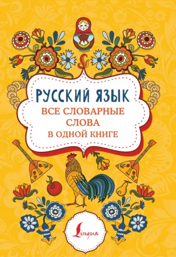 Русский язык. Все словарные слова в одной книге обложка книги