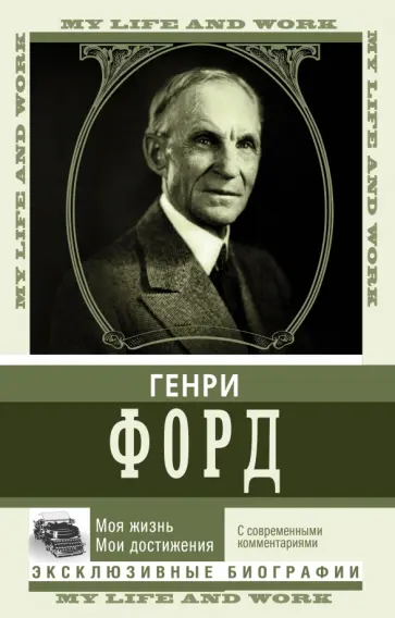 Генри Форд - Моя жизнь. Мои достижения. С современными комментариями Генри Форд - Моя жизнь. Мои достижения. С современными комментариями обложка книги