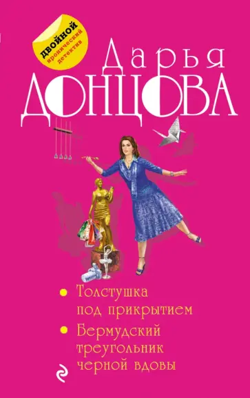 Дарья Донцова - Толстушка под прикрытием. Бермудский треугольник черной вдовы обложка книги