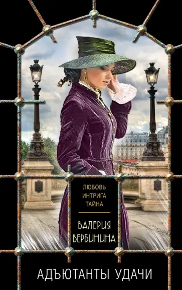 Валерия Вербинина - Адъютанты удачи обложка книги