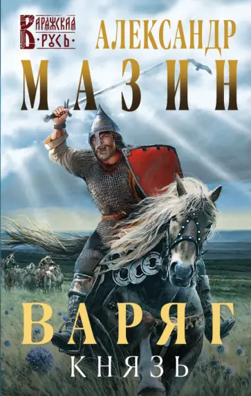 Александр Мазин - Варяг. Князь Александр Мазин - Варяг. Князь обложка книги