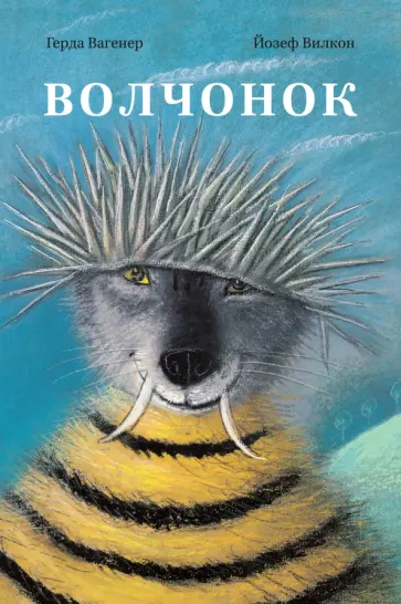 Герда Вагенер - Волчонок обложка книги