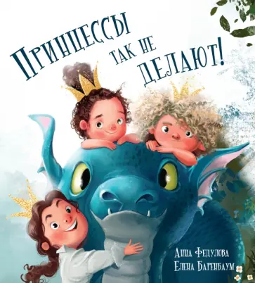 Анна Федулова - Принцессы так не делают! Анна Федулова - Принцессы так не делают! обложка книги