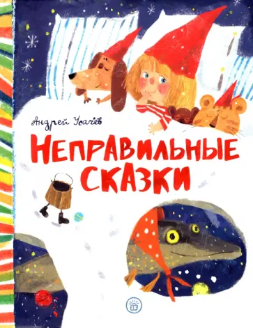 Андрей Усачев - Неправильные сказки Андрей Усачев - Неправильные сказки обложка книги