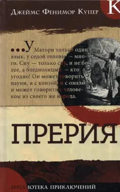 Джеймс Купер - Прерия обложка книги