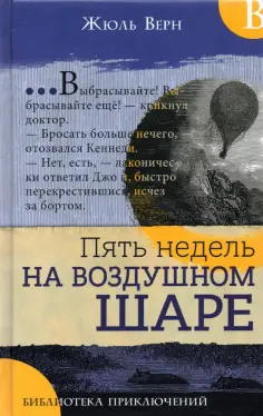 Жюль Верн - Пять недель на воздушном шаре обложка книги