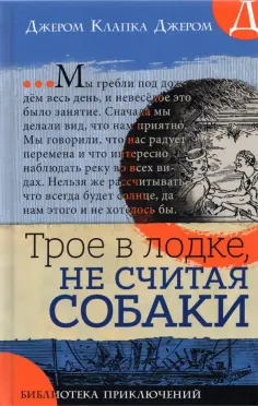 Клапка Джером - Трое в лодке, не считая собаки Клапка Джером - Трое в лодке, не считая собаки обложка книги