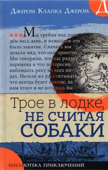 Клапка Джером - Трое в лодке, не считая собаки Клапка Джером - Трое в лодке, не считая собаки обложка книги