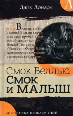 Джек Лондон - Смок Беллью. Смок и Малыш Джек Лондон - Смок Беллью. Смок и Малыш обложка книги