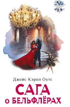 Джойс Оутс - Сага о Бельфлёрах Джойс Оутс - Сага о Бельфлёрах обложка книги