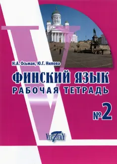 Нилова, Осьмак - Финский язык. Рабочая тетрадь №2 обложка книги