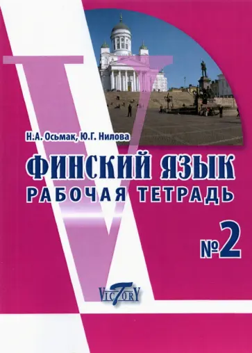 Нилова, Осьмак - Финский язык. Рабочая тетрадь №2 Нилова, Осьмак - Финский язык. Рабочая тетрадь №2 обложка книги