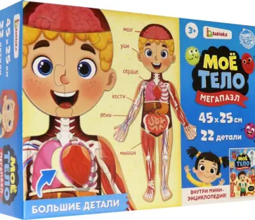 Набор Моё тело. Мегапазл с обучающей книгой обложка книги