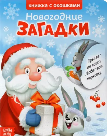 Книжка картонная с окошками. Новогодние загадки. Дед Мороз обложка книги