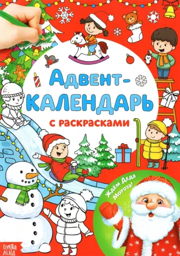 Адвент-календарь с раскрасками Ждём Деда Мороза Адвент-календарь с раскрасками Ждём Деда Мороза обложка книги