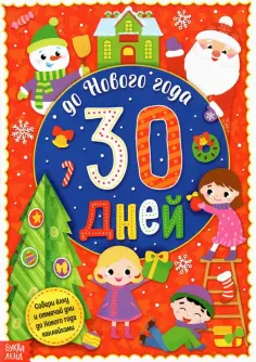 Адвент-календарь с наклейками До Нового года 30 дней обложка книги