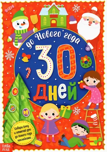 Адвент-календарь с наклейками До Нового года 30 дней Адвент-календарь с наклейками До Нового года 30 дней обложка книги