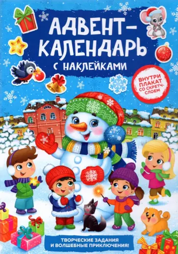 Книжка с наклейками Адвент-календарь. Снеговик, со стирающимся слоем Книжка с наклейками Адвент-календарь. Снеговик, со стирающимся слоем обложка книги