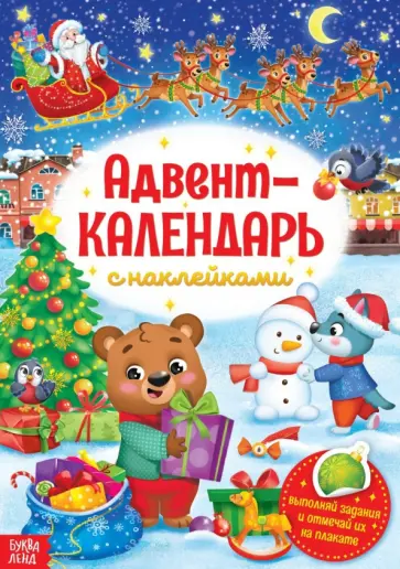 Книжка с наклейками «Адвент-календарь» Книжка с наклейками «Адвент-календарь» обложка книги