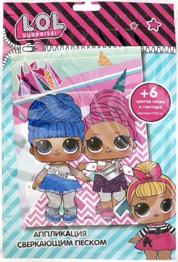 Аппликация со сверкающим песком L.O.L. Chill out Аппликация со сверкающим песком L.O.L. Chill out обложка книги