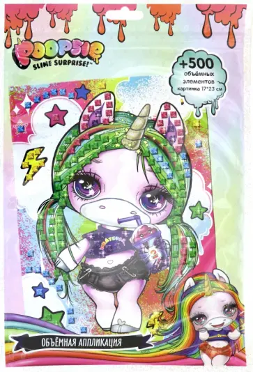 Аппликация объемная POOPSIE обложка книги