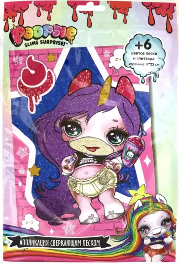 Аппликация сверкающим песком POOPSIE обложка книги