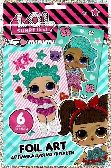 Аппликация из фольги LOL. Cosmic Queen Аппликация из фольги LOL. Cosmic Queen обложка книги