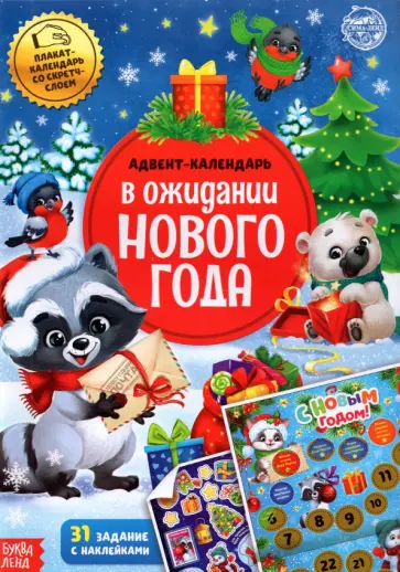 Книжка с наклейками Адвент-календарь. В ожидании нового года, со стирающимся слоем Книжка с наклейками Адвент-календарь. В ожидании нового года, со стирающимся слоем обложка книги