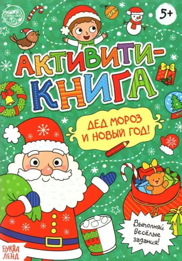 Евгения Сачкова - Активити-книга Дед Мороз и Новый год! Евгения Сачкова - Активити-книга Дед Мороз и Новый год! обложка книги