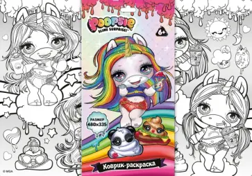 Коврик для раскрашивания Poopsie обложка книги