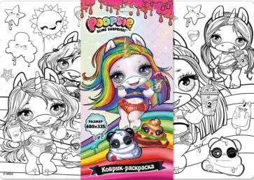 Коврик для раскрашивания Poopsie обложка книги
