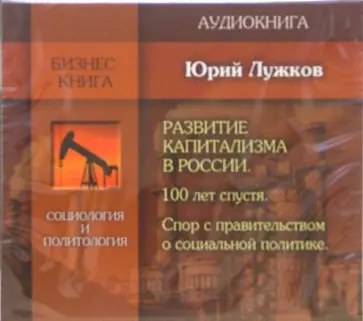 Юрий Лужков - Развитие капитализма в России (CD) Юрий Лужков - Развитие капитализма в России (CD) обложка книги