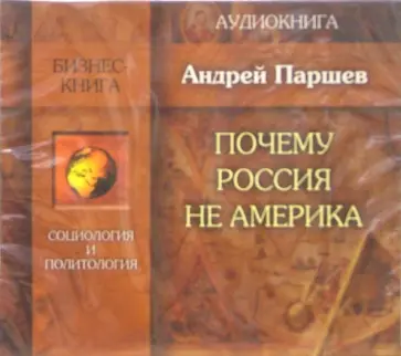 Почему Россия не Америка? - Паршев А.П.