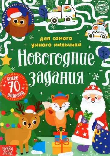Евгения Сачкова - Книжка с наклейками Новогодние задания для самого умного мальчика обложка книги