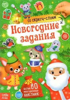 Книжка со скретч-слоем и многоразовыми наклейками Новогодние задания обложка книги
