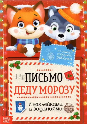 Письмо Деду Морозу с наклейками От самого хорошего ребёнка Письмо Деду Морозу с наклейками От самого хорошего ребёнка обложка книги
