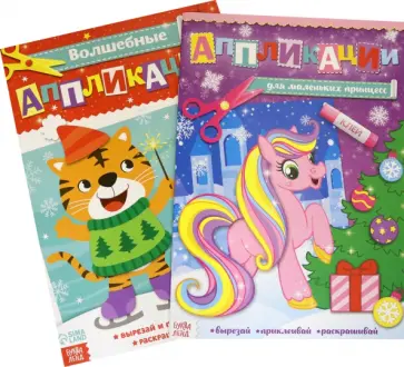 Аппликации. В гостях у зимы. Новогодний набор, 2 штуки Аппликации. В гостях у зимы. Новогодний набор, 2 штуки обложка книги