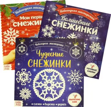Аппликации. Новогодняя мастерская снежинок. Набор из 3 штук Аппликации. Новогодняя мастерская снежинок. Набор из 3 штук обложка книги