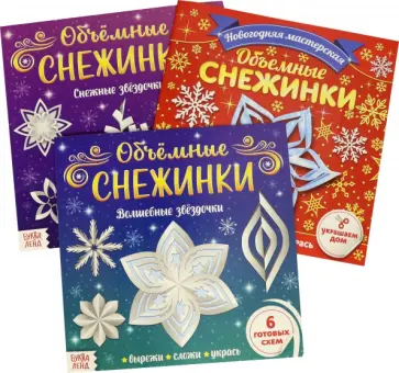Аппликации. Объёмные снежинки. Набор из 3 штук Аппликации. Объёмные снежинки. Набор из 3 штук обложка книги