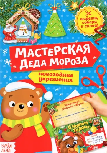 Книга-вырезалка Мастерская Деда Мороза. Медвежонок Книга-вырезалка Мастерская Деда Мороза. Медвежонок обложка книги