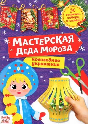Книга-вырезалка Мастерская Деда Мороза. Снегурочка Книга-вырезалка Мастерская Деда Мороза. Снегурочка обложка книги