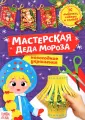 Новогодняя мастерская