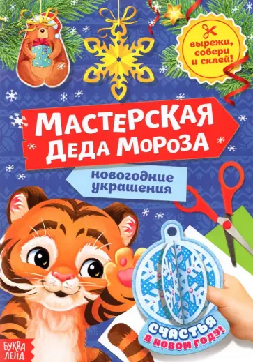 Книжка-вырезалка Мастерская Деда Мороза. Тигрёнок Книжка-вырезалка Мастерская Деда Мороза. Тигрёнок обложка книги