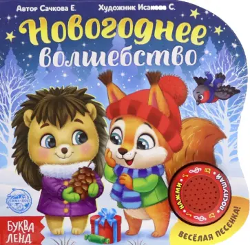 Евгения Сачкова - Новогоднее волшебство Евгения Сачкова - Новогоднее волшебство обложка книги