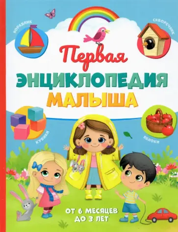 Ю. Соколова - Первая энциклопедия малыша Ю. Соколова - Первая энциклопедия малыша обложка книги