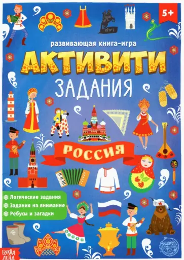 Книга с активити-заданиями Россия обложка книги
