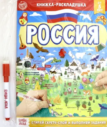 Книжка со скретч-слоем Пиши- стирай. Россия обложка книги
