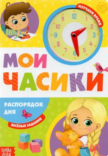 Евгения Сачкова - Распорядок дня. Картонная книга с часиками обложка книги